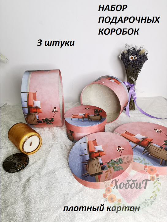 Коробки подарочные Круглые 3 в 1 с рисунком, розовый
